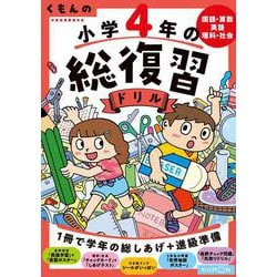 ヨドバシ.com - くもんの小学４年の総復習ドリル－国語・算数・英語 