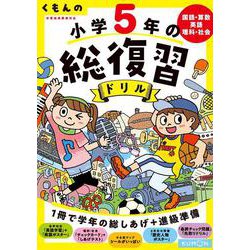 ヨドバシ.com - くもんの小学５年の総復習ドリル－国語・算数・英語 