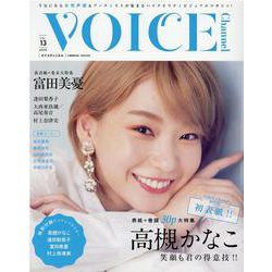 VOICE Channel Vol.13(コスミックムック) [ムックその他]
