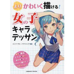 よりかわいく描ける！ 女の子キャラデッサン(コスミックムック) [ムックその他]