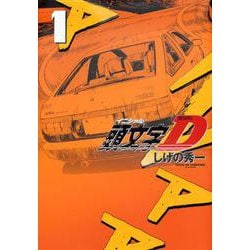 新装版　頭文字D（1）(KCデラックス) [コミック]