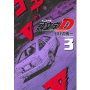 新装版　頭文字D（3）(KCデラックス) [コミック]