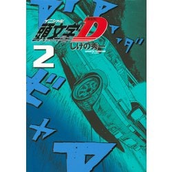 新装版　頭文字D（2）(KCデラックス) [コミック]