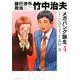 銀行渉外担当　竹中治夫　メガバンク誕生（4）(KCデラックス) [コミック]