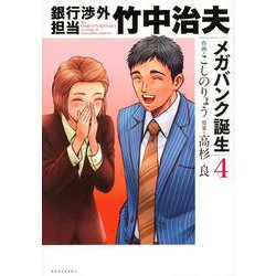 銀行渉外担当　竹中治夫　メガバンク誕生（4）(KCデラックス) [コミック]