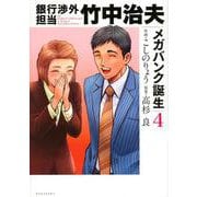 銀行渉外担当　竹中治夫　メガバンク誕生（4）(KCデラックス) [コミック]