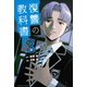 復讐の教科書（3）(講談社コミックス) [コミック]
