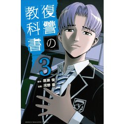 ヨドバシ.com - 復讐の教科書（3）(講談社コミックス) [コミック] 通販【全品無料配達】