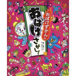 おばけずかんのおばけさがし! [絵本]