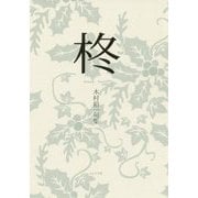 柊―木村裕一句集 [単行本]