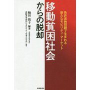 移動貧困社会からの脱却―免許返納問題で生まれる新たなモビリティ・マーケット [単行本]