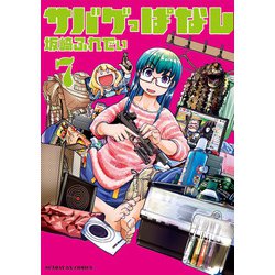 サバゲっぱなし<７>(サンデーGXコミックス) [コミック]
