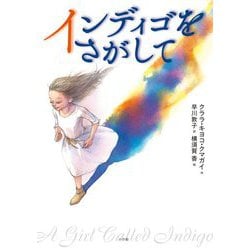 インディゴをさがして [単行本]