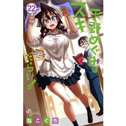 天野めぐみはスキだらけ！<２２>(少年サンデーコミックス) [コミック]