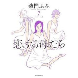 ヨドバシ Com 恋する母たち ７ ビッグ コミックス コミック 通販 全品無料配達