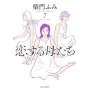 恋する母たち<７>(ビッグ コミックス) [コミック]