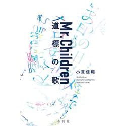 Mr.Children 道標の歌 [単行本]