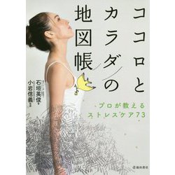 ココロとカラダの地図帳―プロが教えるストレスケア73 [単行本]