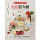 暮らしが華やぐ実用折り紙 [単行本]