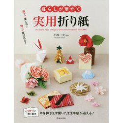 暮らしが華やぐ実用折り紙 [単行本]
