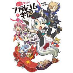 も～っと集まれ！ファルコム学園 ② [単行本]