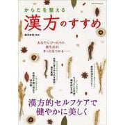 からだを整える 漢方のすすめ(メディアパルムック) [ムックその他]