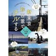 新東京珍百景でチルする 　ナゾがあふれるネオ・トーキョー(メディアパルムック) [ムックその他]