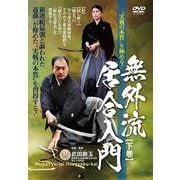 DVD 無外流居合入門【下巻】 [ムックその他]
