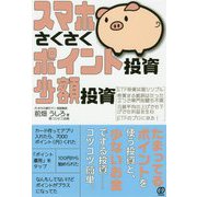 スマホさくさくポイント投資、少額投資 [単行本]