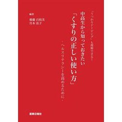 中高生から知っておきたい「くすりの正しい使い方」―「うっかりドーピング」も理解できる! ヘルスリテラシーを高めるために [単行本]
