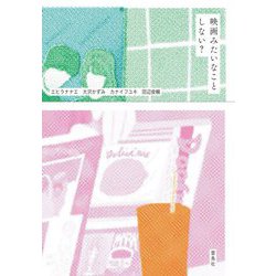 映画みたいなことしない? [単行本]