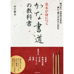 基本が身につくかな書道の教科書 [単行本]