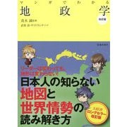 マンガでわかる地政学 改訂版 [単行本]