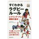 すぐわかるラグビールール―レフリング・プレー・観戦の基本 [新書]