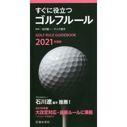 ヨドバシ Com すぐに役立つゴルフルール 21年度版 新書 通販 全品無料配達