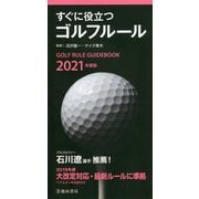 すぐに役立つゴルフルール〈2021年度版〉 [新書]