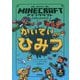 マインクラフト かいていのひみつ（木の剣のものがたりシリーズ〈3〉） [単行本]
