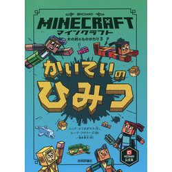 ヨドバシ Com マインクラフト かいていのひみつ 木の剣のものがたりシリーズ 3 単行本 通販 全品無料配達