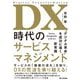 DX時代のサービスマネジメント―"デジタル革命"を成功に導く新常識 [単行本]