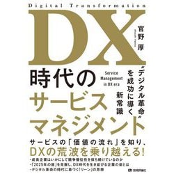 DX時代のサービスマネジメント―"デジタル革命"を成功に導く新常識 [単行本]