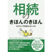 相続のきほんのきほん [単行本]