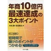 年商10億円最速達成の3大ポイント(カテゴリーキラー戦略Story「ザ・エッセンス」シリーズ) [単行本]