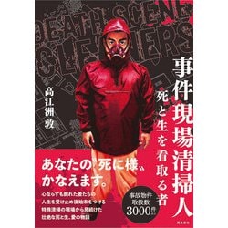 事件現場清掃人―死と生を看取る者 [単行本]