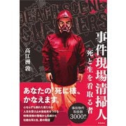 事件現場清掃人―死と生を看取る者 [単行本]