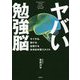 ヤバい勉強脳―すぐやる、続ける、記憶する科学的学習スタイル [単行本]