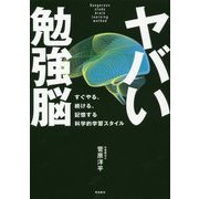 ヤバい勉強脳―すぐやる、続ける、記憶する科学的学習スタイル [単行本]