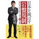 日本を滅ぼす岩盤規制―国民生活を苦しめる8の敵 文庫版 [単行本]