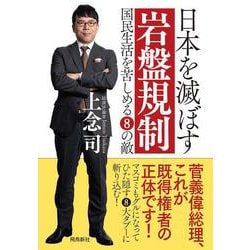 日本を滅ぼす岩盤規制―国民生活を苦しめる8の敵 文庫版 [単行本]
