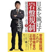 日本を滅ぼす岩盤規制―国民生活を苦しめる8の敵 文庫版 [単行本]