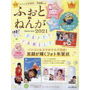 ふぉと・ねんが 2021－写真でつくる年賀状（インプレスムック） [ムックその他]